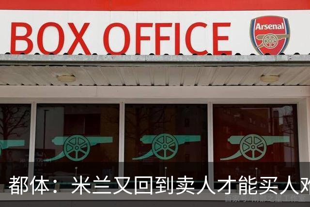 都体：米兰又回到卖人才能买人难题，不卖莱奥无法引进卡雷查斯