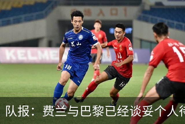 队报：费兰与巴黎已经谈妥个人待遇，大概率将签下一份五年合同