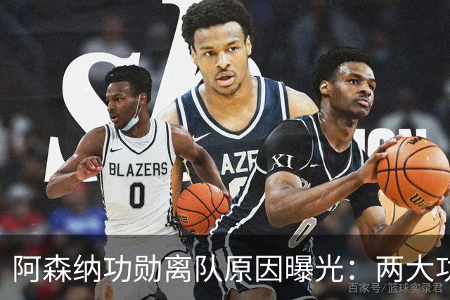 阿森纳功勋离队原因曝光：两大功勋接连离队，体系全面重组
