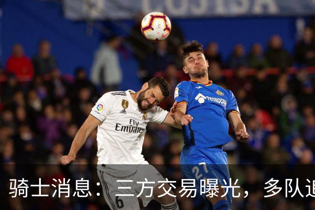 骑士消息：三方交易曝光，多队追求施罗德，有意13+4前锋