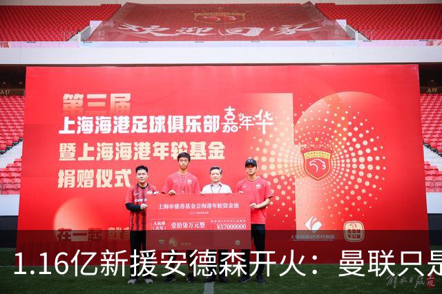 1.16亿新援安德森开火：曼联只是浪费时间，曼城才是曼彻斯特之王