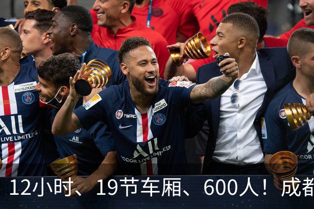 12小时、19节车厢、600人！成都蓉城首趟“球迷专列”今晚出发