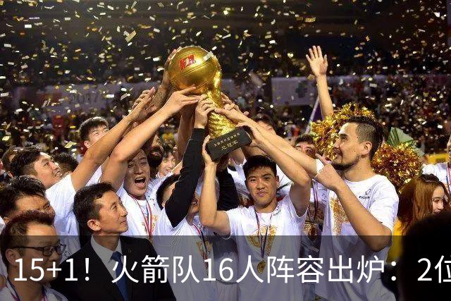 15+1！火箭队16人阵容出炉：2位旧将正式续约，附全新球员名单
