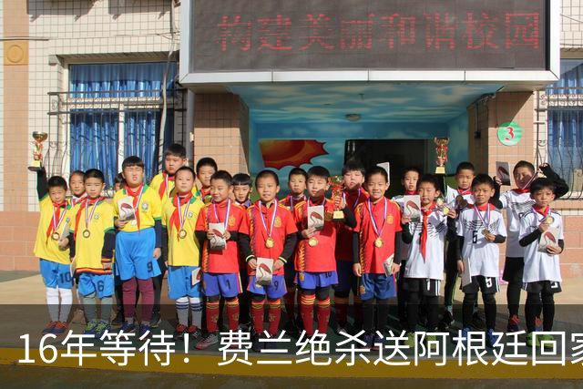 16年等待！费兰绝杀送阿根廷回家，梅西泪洒赛场