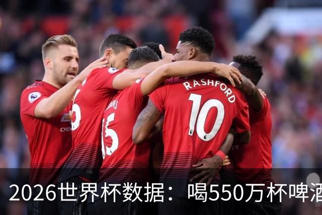 2026世界杯数据：喝550万杯啤酒，热狗首尾相连长达135公里
