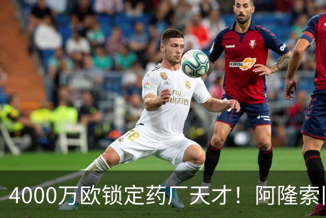 4000万欧锁定药厂天才！阿隆索旧部主动示好，切尔西领跑争夺战