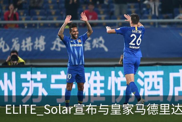 ELITE Solar宣布与皇家马德里达成全球战略合作